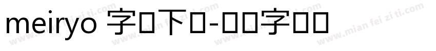 meiryo 字体下载字体转换